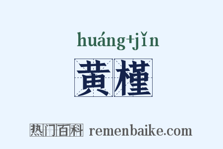 黄槿是什么意思的图片